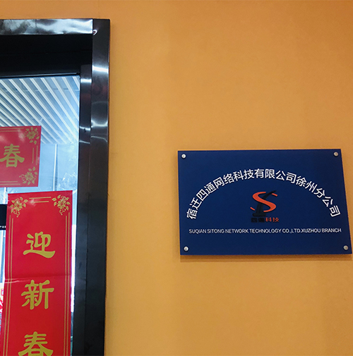 四通科技—徐州公司