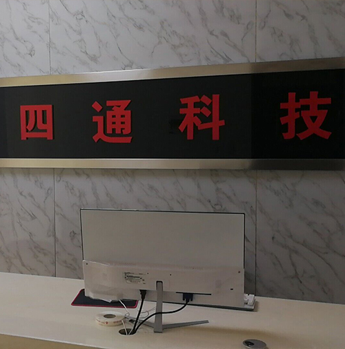 四通科技—临沂公司